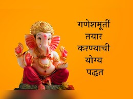 Ganesh Chaturthi 2024: गणपती बाप्पाची स्थापना का करतात? जाणून घ्या यामागील वैज्ञानिक कारण  