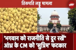 Tirupati Laddu Controversy: "भगवान को राजनीति से दूर रखें" Andhra Pradesh के CM को 'सुप्रिम' फटकार Tirupati Laddu Controversy: "भगवान को राजनीति से दूर रखें" Andhra Pradesh के CM को 'सुप्रिम' फटकार