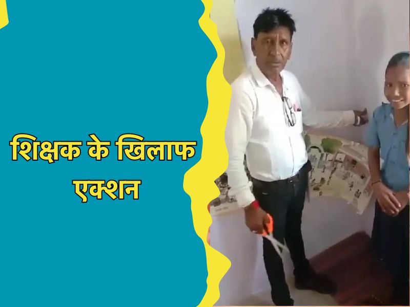 MP में Teacher Day पर टीचर के खिलाफ बड़ा एक्शन, एक शिक्षक को किया गया निलंबित, जानें पूरा मामला