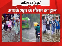 बारिश का सितम! दिल्ली और उत्तराखंड में येलो, तो गुजरात में ऑरेंज अलर्ट, जानिए आपके शहर में मौसम का हाल बारिश का सितम! दिल्ली और उत्तराखंड में येलो, तो गुजरात में ऑरेंज अलर्ट, जानिए आपके शहर में मौसम का हाल