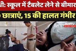 स्कूल में टैबलेट लेने से बीमार 100 छात्राएं, 15 की हालत गंभीर स्कूल में टैबलेट लेने से बीमार 100 छात्राएं, 15 की हालत गंभीर