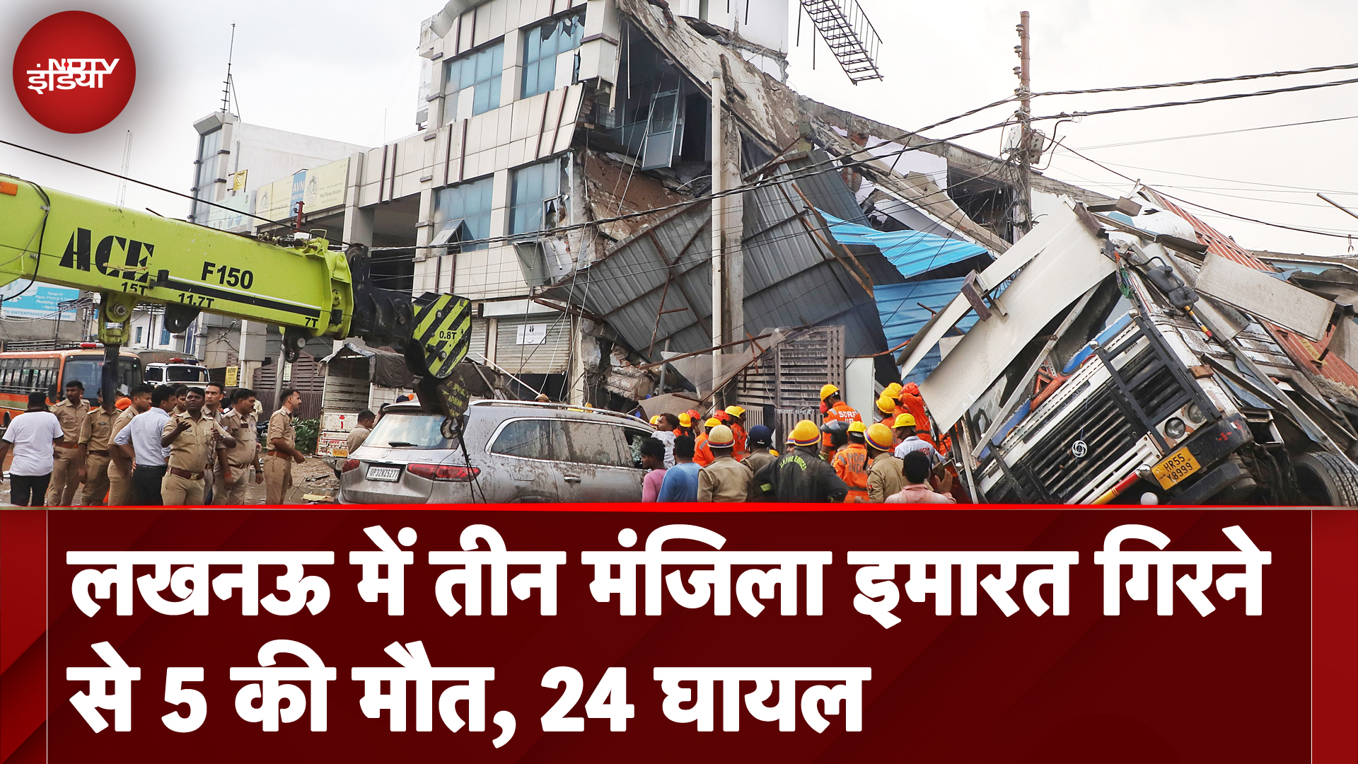 Lucknow Building Collapse: तीन मंजिला इमारत गिरने से 5 की मौत, 24 लोग घायल; Rescue Operation जारी