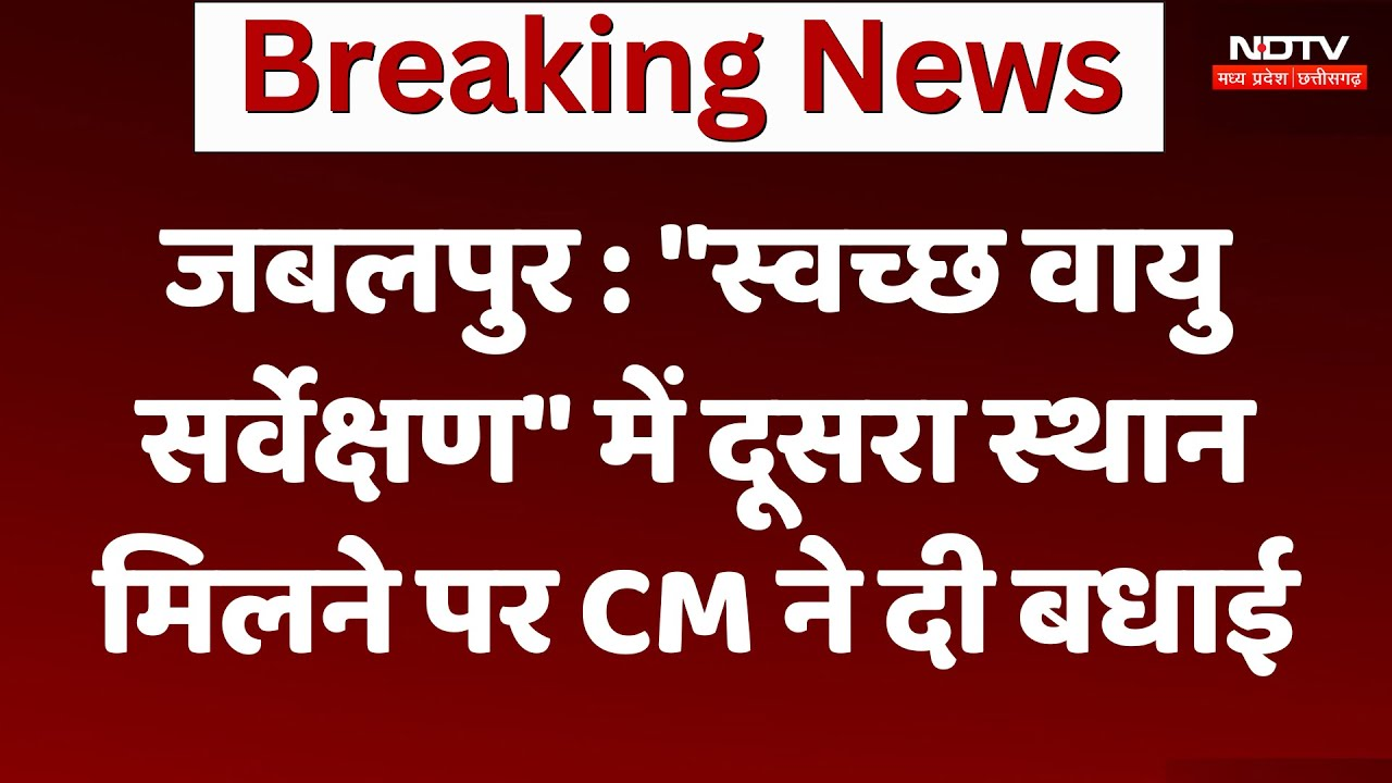 Jabalpur News:  "स्वच्छ वायु सर्वेक्षण" में देश में दूसरा स्थान मिलने पर CM ने दी बधाई | Breaking