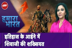 Maharashtra Shivaji Statue Collapse: नीति और नेतृत्व में निपुण थे वीर छत्रपति शिवाजी Maharashtra Shivaji Statue Collapse: नीति और नेतृत्व में निपुण थे वीर छत्रपति शिवाजी