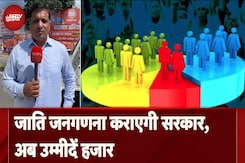 Caste Census: जाति जनगणना कराएगी सरकार, अब उम्मीदें हजार | NDTV India Caste Census: जाति जनगणना कराएगी सरकार, अब उम्मीदें हजार | NDTV India