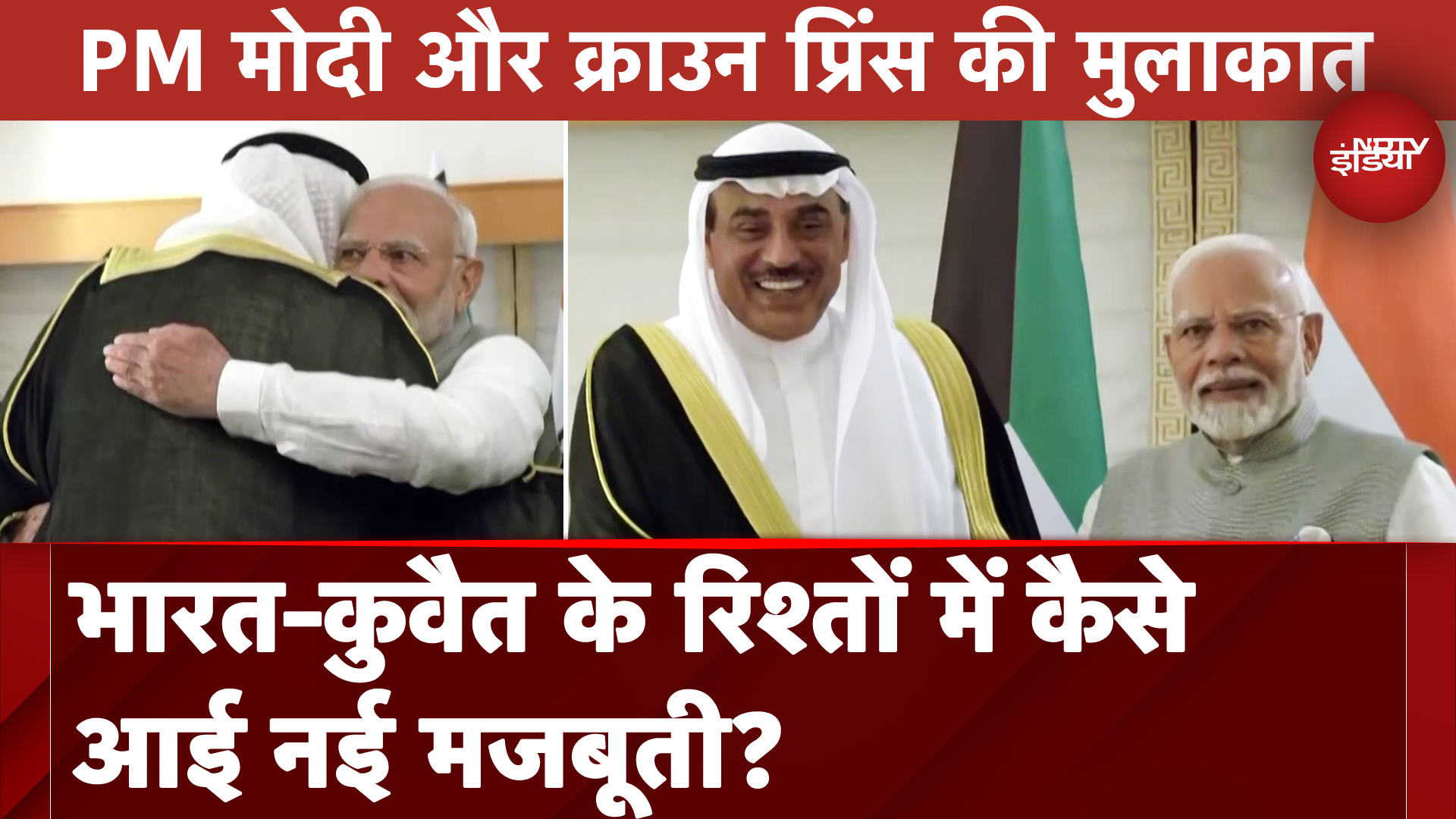 Kuwait Crown Prince के साथ PM Modi की मुलाकात, व्यापार और सहयोग पर हुई बात