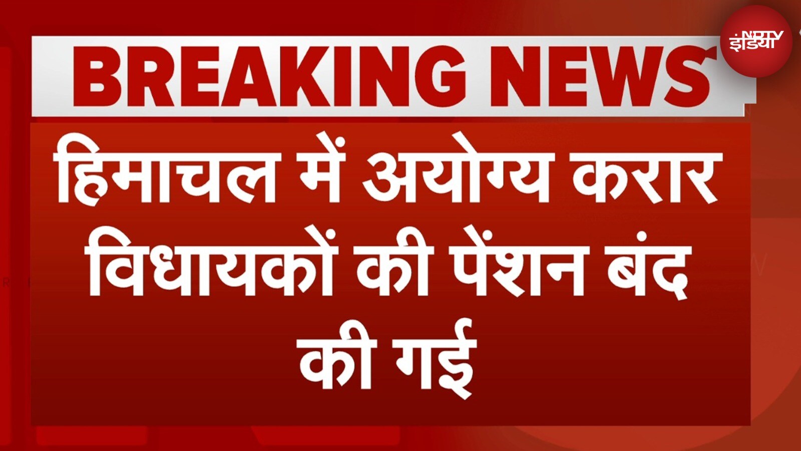 Himachal Pradesh में अयोग्य करार विधायकों की पेंशन बंद, विधानसभा में बिल पारित हुआ