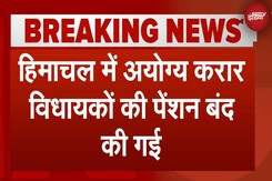 Himachal Pradesh में अयोग्य करार विधायकों की पेंशन बंद, विधानसभा में बिल पारित हुआ Himachal Pradesh में अयोग्य करार विधायकों की पेंशन बंद, विधानसभा में बिल पारित हुआ