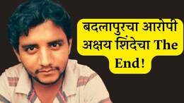 मोठी बातमी! बदलापुरचा आरोपी अक्षय शिंदेचा कळव्यात The End, रिमांडमध्ये नेताना नेमकं काय घडलं?&nbsp;