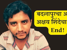 मोठी बातमी! बदलापुरचा आरोपी अक्षय शिंदेचा कळव्यात The End, रिमांडमध्ये नेताना नेमकं काय घडलं?  मोठी बातमी! बदलापुरचा आरोपी अक्षय शिंदेचा कळव्यात The End, रिमांडमध्ये नेताना नेमकं काय घडलं?