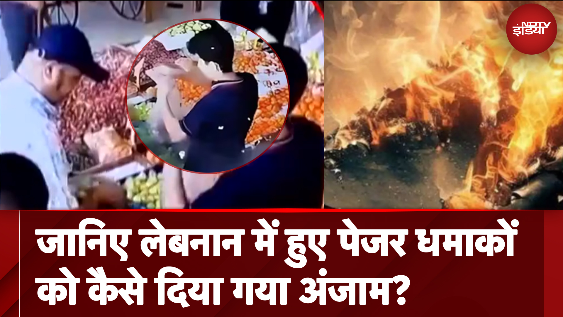 जानिए लेबनान में हुए पेजर धमाकों को कैसे दिया गया अंजाम?