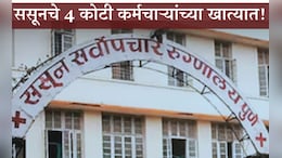 एक सही अन् ससूनचे पैसे कर्मचाऱ्यांच्या खात्यात; पुण्यात 4 कोटींचा फ्रॉड, 25 जणांवर कारवाई!
