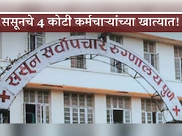 एक सही अन् ससूनचे पैसे कर्मचाऱ्यांच्या खात्यात; पुण्यात 4 कोटींचा फ्रॉड, 25 जणांवर कारवाई! एक सही अन् ससूनचे पैसे कर्मचाऱ्यांच्या खात्यात; पुण्यात 4 कोटींचा फ्रॉड, 25 जणांवर कारवाई!