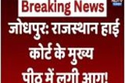 Fire In Rajasthan High Court News:राजस्थान हाई कोर्ट  के मुख्य पीठ में लगी आग