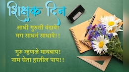 Teacher's Day 2024 Message : तुमच्या आवडत्या शिक्षकांसाठी दोन शब्द प्रेमाचे, अशा द्या शुभेच्छा...
