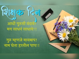 Teacher's Day 2024 Message : तुमच्या आवडत्या शिक्षकांसाठी दोन शब्द प्रेमाचे, अशा द्या शुभेच्छा... Teacher's Day 2024 Message : तुमच्या आवडत्या शिक्षकांसाठी दोन शब्द प्रेमाचे, अशा द्या शुभेच्छा...