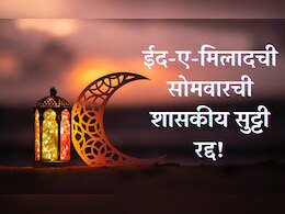Eid-e-Milad-Un-Nabi 2024 : ईद-ए-मिलादची सोमवारची शासकीय सुट्टी रद्द; नवी तारीख जाहीर!