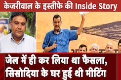 Arvind Kejriwal ने Resignation का फ़ैसला कब लिया? देखिये Sharad Sharma की रिपोर्ट Arvind Kejriwal ने Resignation का फ़ैसला कब लिया? देखिये Sharad Sharma की रिपोर्ट