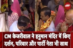 Arvind Kejriwal जमानत के बाद पहुंचे हनुमान मंदिर, परिवार और पार्टी नेताओं संग की पूजा Arvind Kejriwal जमानत के बाद पहुंचे हनुमान मंदिर, परिवार और पार्टी नेताओं संग की पूजा