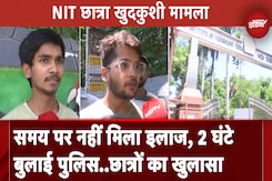 Patna NIT Student Suicide: छात्रों ने दी घटना की जानकारी, बताया- प्रशासन की तरफ से हुई लापरवाही Patna NIT Student Suicide: छात्रों ने दी घटना की जानकारी, बताया- प्रशासन की तरफ से हुई लापरवाही