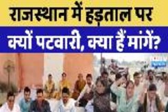 Patwari Strike: Rajasthan में हड़ताल पर क्यों पटवारी, क्या हैं मांगें? Patwari Strike: Rajasthan में हड़ताल पर क्यों पटवारी, क्या हैं मांगें?