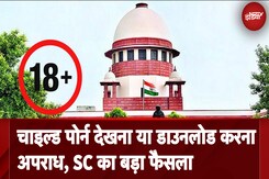 Supreme Court: चाइल्ड पोर्न देखने या डाउनलोड करने को SC ने POCSO के तहत माना अपराध Supreme Court: चाइल्ड पोर्न देखने या डाउनलोड करने को SC ने POCSO के तहत माना अपराध