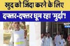 Hanumangarh News: खुद को जिंदा करने के लिए दफ्तर-दफ्तर घूम रहा 'मुर्दा'!