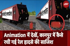 Kanpur Train Accident Animation: Animation में देखें, Kanpur में कैसे रची गई Train Accident की साजिश Kanpur Train Accident Animation: Animation में देखें, Kanpur में कैसे रची गई Train Accident की साजिश