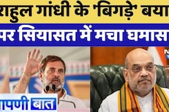 Rahul Gandhi के 'बिगड़े' बयान पर सियासत में मचा घमासान
