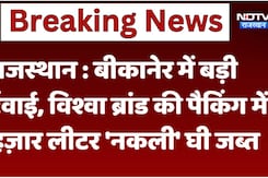 राजस्थान : बीकानेर में बड़ी कार्रवाई, विश्वा ब्रांड की पैकिंग में 4 हज़ार लीटर 'नकली' घी जब्त राजस्थान : बीकानेर में बड़ी कार्रवाई, विश्वा ब्रांड की पैकिंग में 4 हज़ार लीटर 'नकली' घी जब्त