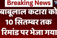 बाबूलाल कटारा को 10 सितम्बर तक रिमांड पर भेजा गया