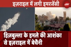 Israel Hezbollah War: हिज़बुल्ला के हमले की आशंका से इज़राइल में बेचैनी, एक हफ्ते की Emergency लगाई Israel Hezbollah War: हिज़बुल्ला के हमले की आशंका से इज़राइल में बेचैनी, एक हफ्ते की Emergency लगाई