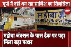Uttar Pradesh में नहीं थम रहा साजिश का सिलसिला, Mahoba Junction के पास Track पर पड़ा मिला बड़ा पत्थर Uttar Pradesh में नहीं थम रहा साजिश का सिलसिला, Mahoba Junction के पास Track पर पड़ा मिला बड़ा पत्थर