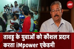 M3M फ़ाउंडेशन की पहल : तावडू के युवाओं को कौशल प्रदान करता iMpower एकेडमी | NDTV India M3M फ़ाउंडेशन की पहल : तावडू के युवाओं को कौशल प्रदान करता iMpower एकेडमी | NDTV India