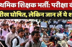 MP Teacher Eligibility Test:परीक्षा की तारीख घोषित, लेकिन जान लें ये शर्त MP Teacher Eligibility Test:परीक्षा की तारीख घोषित, लेकिन जान लें ये शर्त
