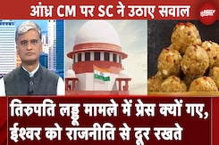Tirupati Laddu Controversy: Supreme Court ने Andhra Pradesh सरकार को फटकार लगाई | Sawaal India Ka Tirupati Laddu Controversy: Supreme Court ने Andhra Pradesh सरकार को फटकार लगाई | Sawaal India Ka