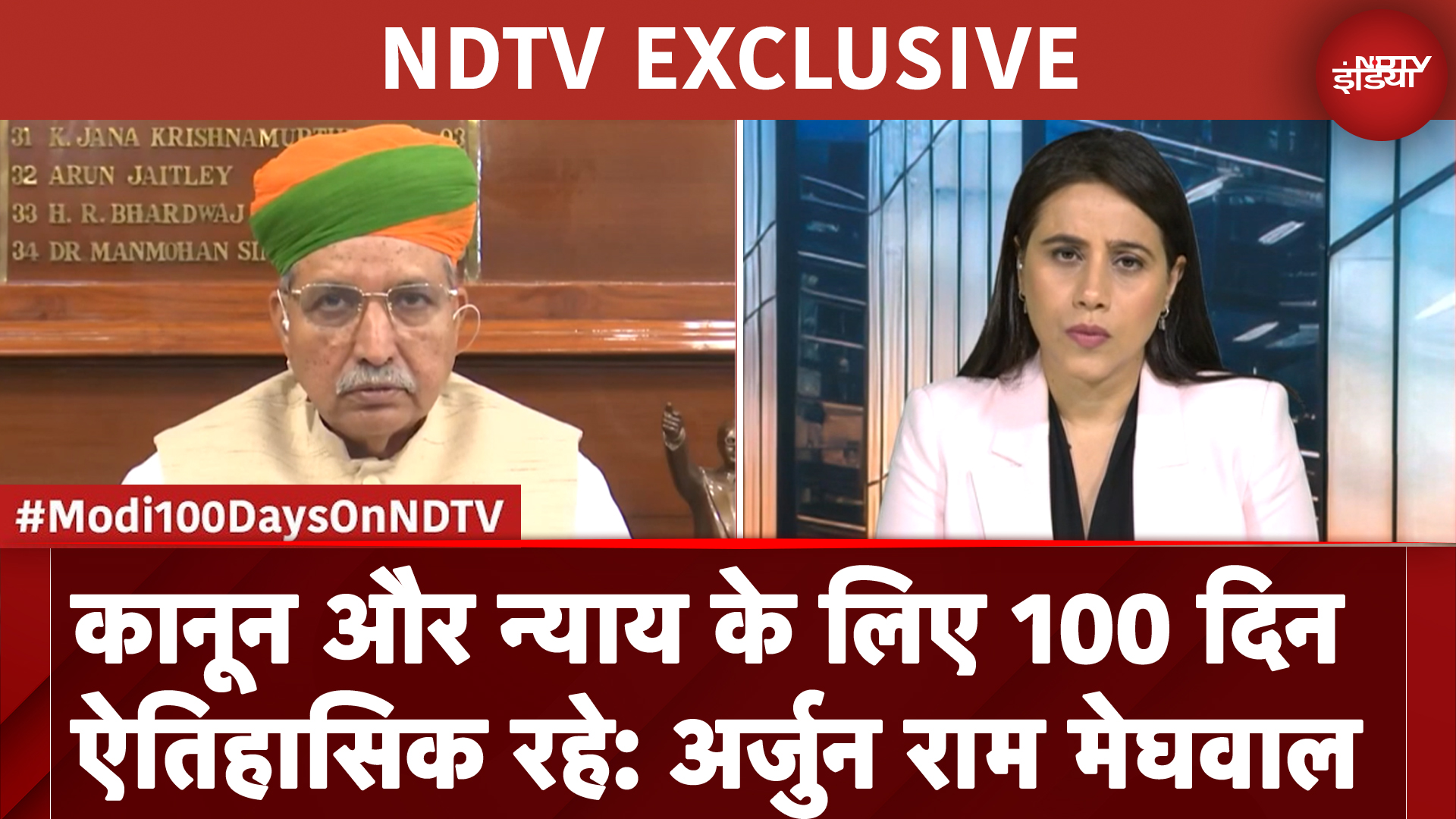 100 DAYS OF MODI 3.0 | Arjun Ram Meghwal ने कहा- कानून और न्याय के लिए ये 100 दिन ऐतिहासिक रहे
