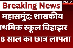 Mahasamund: शासकीय प्राथमिक स्कूल  बिहाझर से  8 साल का छात्र लापता
