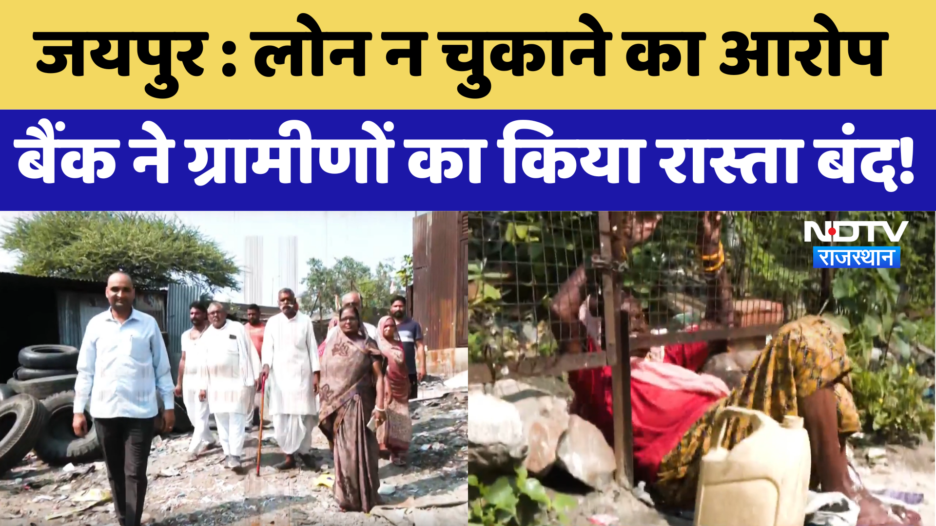 Jaipur News: Loan न चुकाने का आरोप, bank ने ग्रामीणों का किया रास्ता बंद | Latest | Rajasthan News