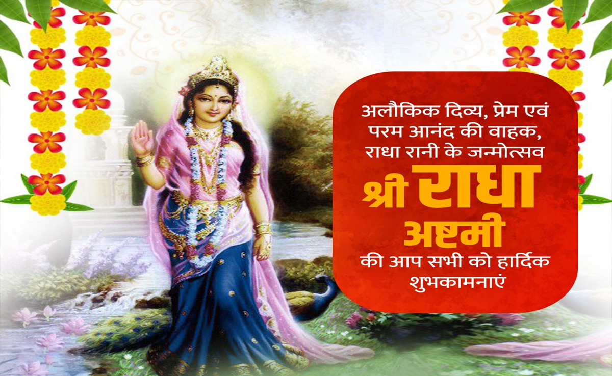 Radha Ashtami 2024: राधा अष्टमी पर 'मोहन-विष्णु' ने दी बधाई, व्रत कथा से पूजा विधि तक जानिए सब कुछ