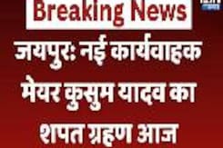 जयपुर: नई कार्यवाहक मेयर कुसुम यादव का शपत ग्रहण आज जयपुर: नई कार्यवाहक मेयर कुसुम यादव का शपत ग्रहण आज