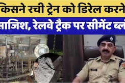 Train Derail in Rajasthan : किसने रची ट्रेन को डिरेल करने की साजिश, रेलवे ट्रैक पर सीमेंट ब्लॉक! Train Derail in Rajasthan : किसने रची ट्रेन को डिरेल करने की साजिश, रेलवे ट्रैक पर सीमेंट ब्लॉक!