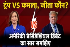 US Presidential Debate: Donald Trump Vs Kamala Harris, जमकर जुबानी हमला, जीता कौन? US Presidential Debate: Donald Trump Vs Kamala Harris, जमकर जुबानी हमला, जीता कौन?