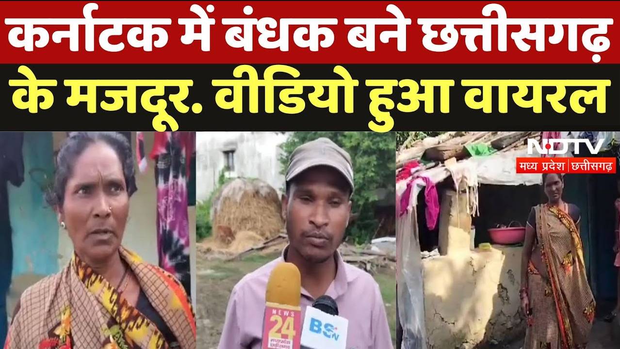 कर्नाटक में बंधक बने छत्तीसगढ़ के मजदूर. वीडियो हुआ वायरल