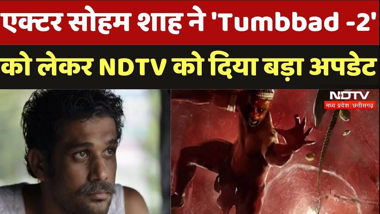 Soham Shah NDTV Exclusive: एक्टर सोहम शाह ने 'Tumbbad -2' को लेकर NDTV को दिया बड़ा अपडेट