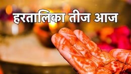 Hartalika Teej 2024: हरतालिका तीज आज, जानें शुभ मुहूर्त, पूजा विधि से लेकर सामग्री की लिस्ट तक