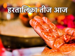 Hartalika Teej 2024: हरतालिका तीज आज, जानें शुभ मुहूर्त, पूजा विधि से लेकर सामग्री की लिस्ट तक