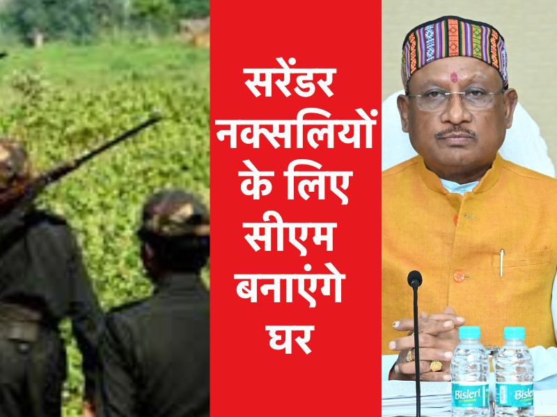 'प्रधानमंत्री आवास योजना के तहत सरेंडर नक्सलियों के लिए बनाए जाएंगे 10000 घर', CM विष्णुदेव ने किया ऐलान