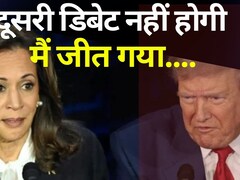पहली बहस कमला से  जीत गया...  ट्रंप बोले अब दूसरी प्रेसिडेंशियल डिबेट में हिस्सा नहीं लूंगा