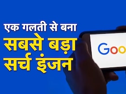 क्या आप जानते हैं एक गलती की वजह से हुई Google की शुरुआत? जानें कैसे बना दुनिया का सबसे बड़ा सर्च इंजन क्या आप जानते हैं एक गलती की वजह से हुई Google की शुरुआत? जानें कैसे बना दुनिया का सबसे बड़ा सर्च इंजन